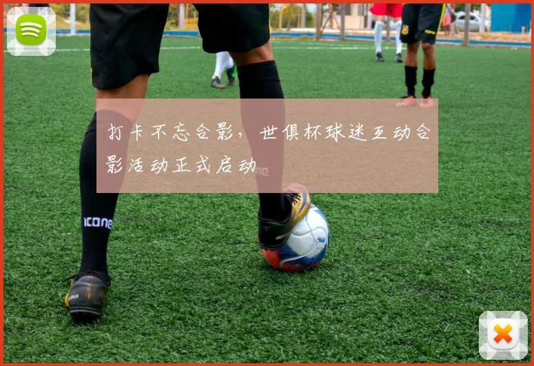 打卡不忘合影，世俱杯球迷互动合影活动正式启动