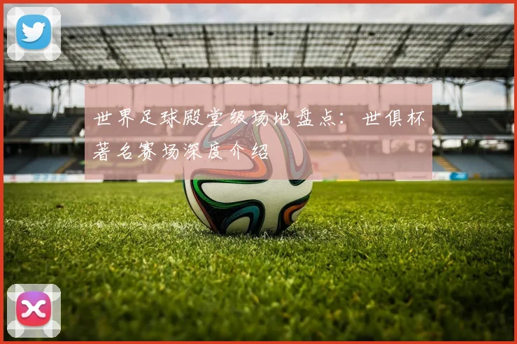 世界足球殿堂级场地盘点：世俱杯著名赛场深度介绍